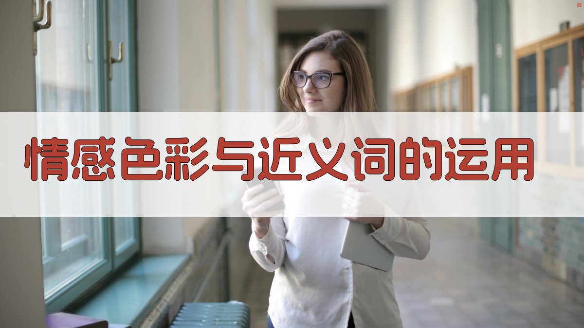 情感色彩与近义词的运用 图1