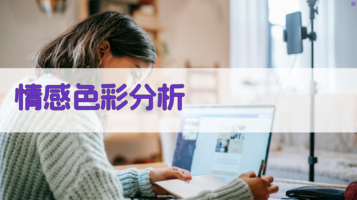 情感色彩分析 图2