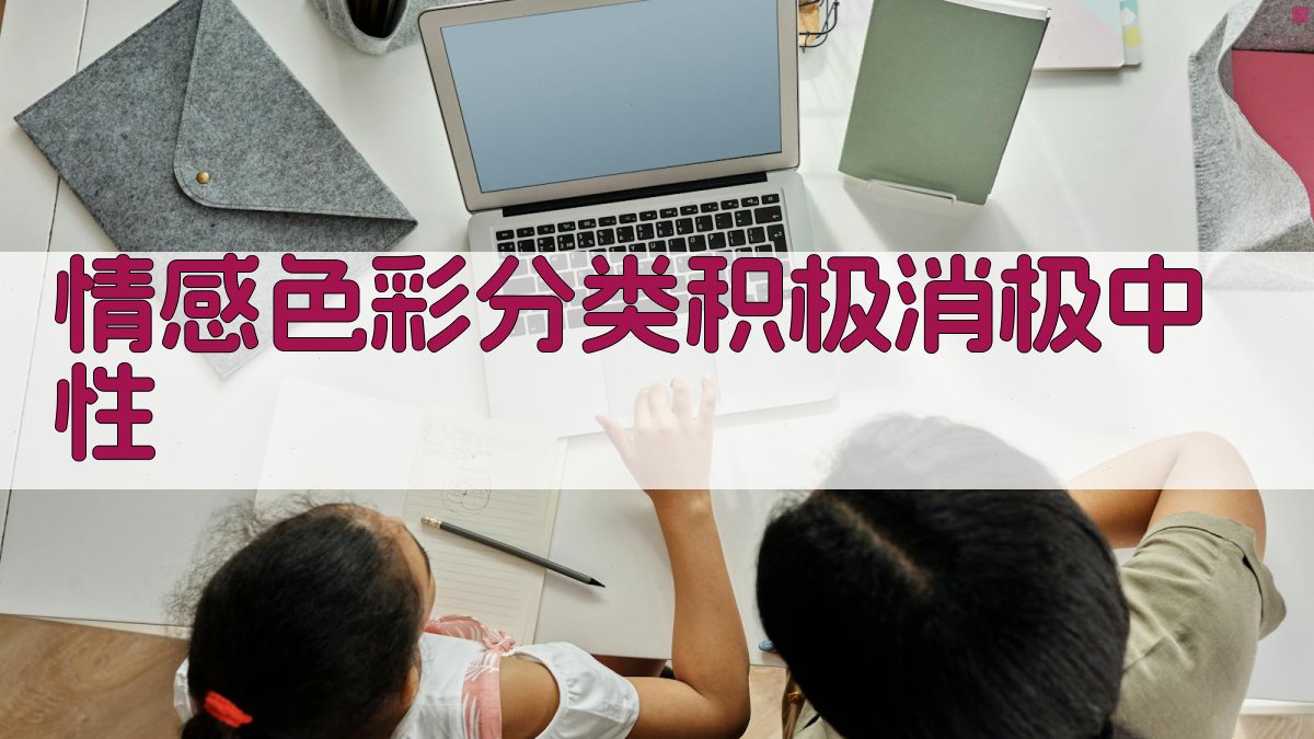 情感色彩分类积极、消极、中性 图1