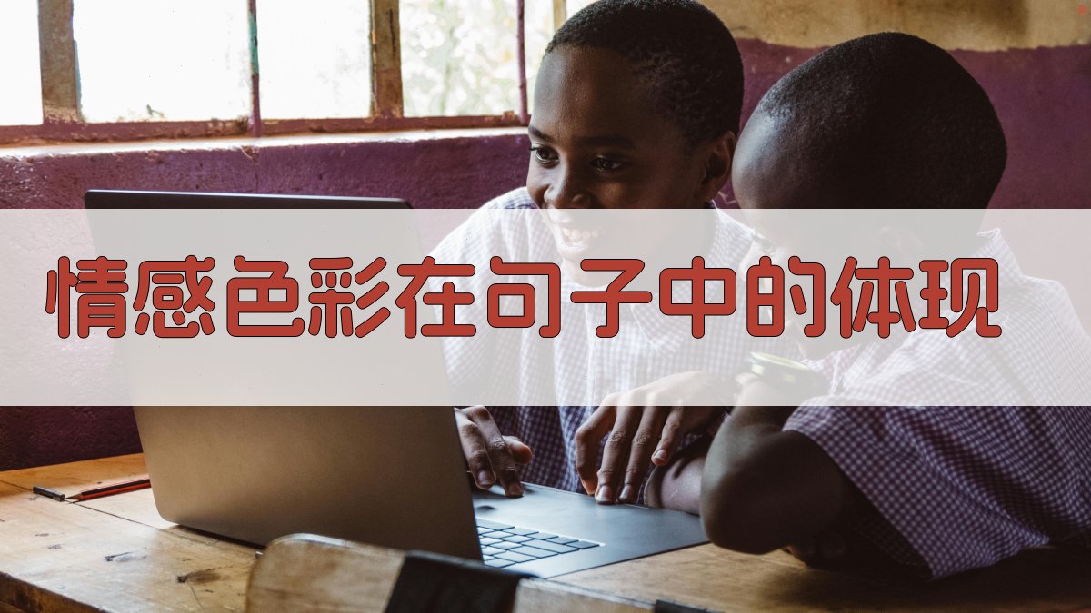 情感色彩在句子中的体现 图3