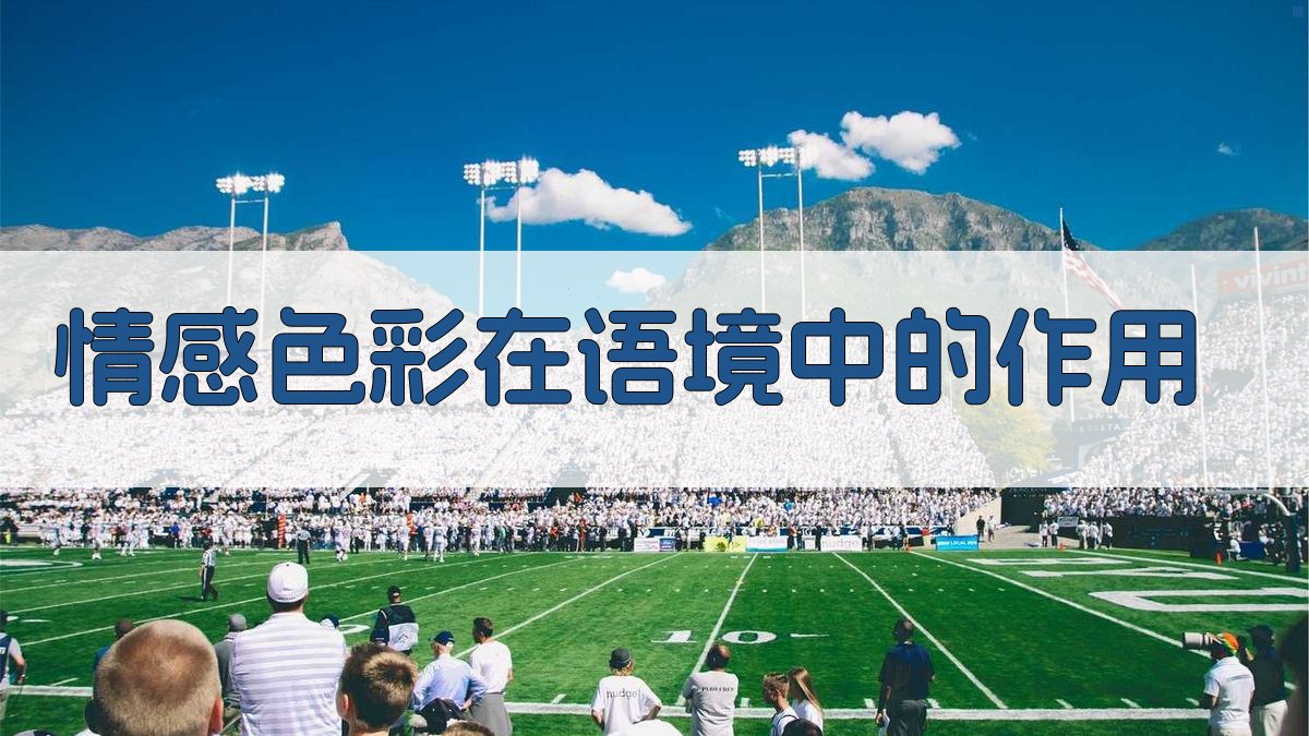 情感色彩在语境中的作用 图3