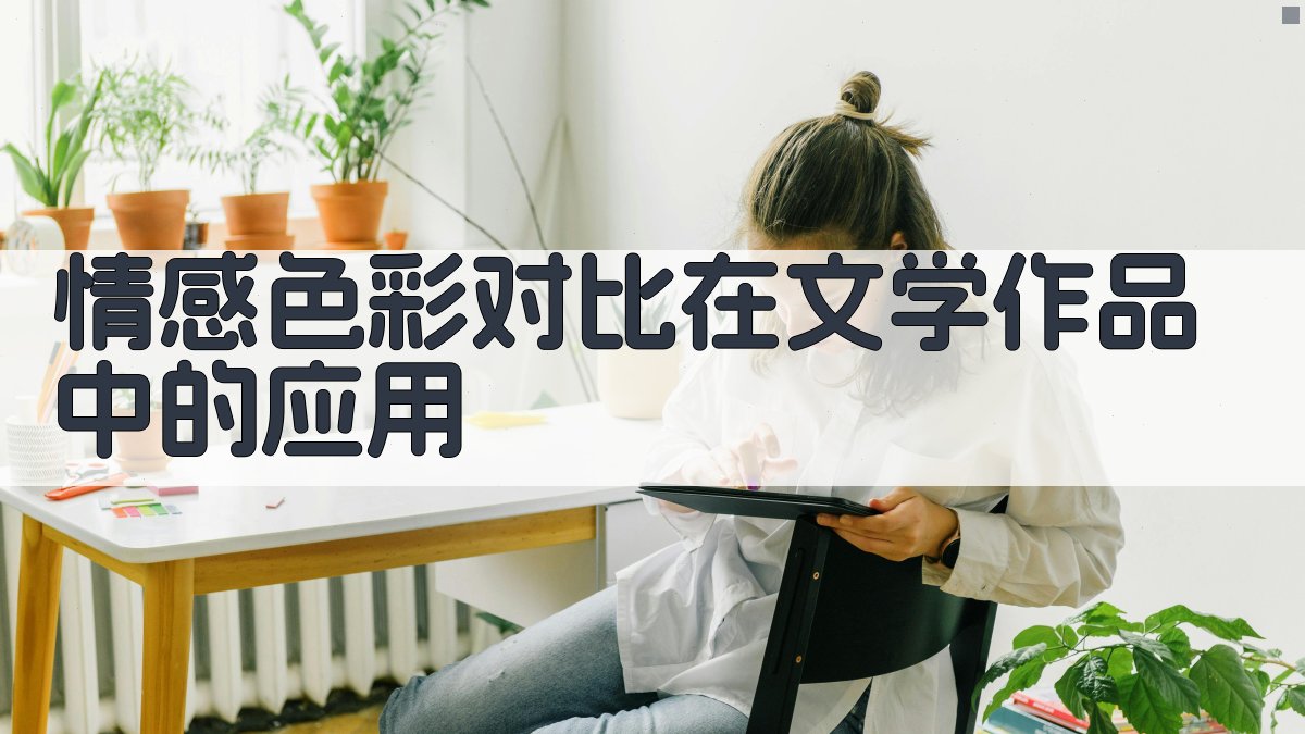 情感色彩对比在文学作品中的应用 图4