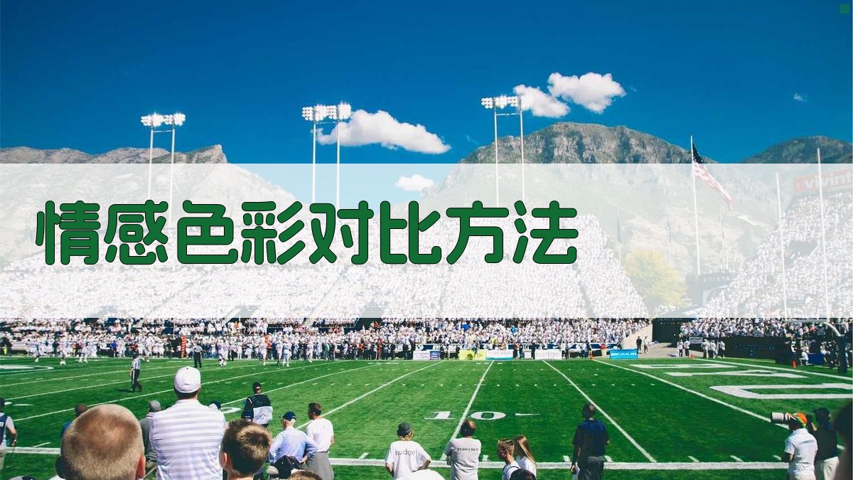 情感色彩对比方法 图3