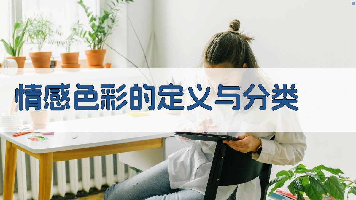 词语情感色彩分析