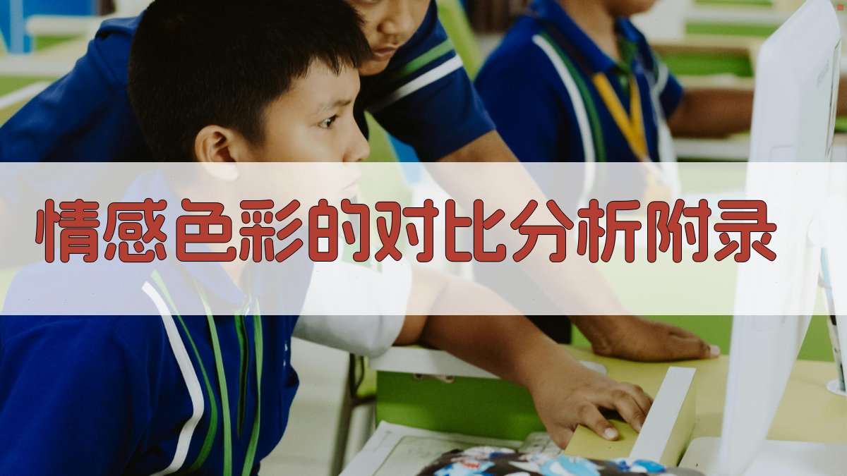 情感色彩的对比分析 · 附录 图5