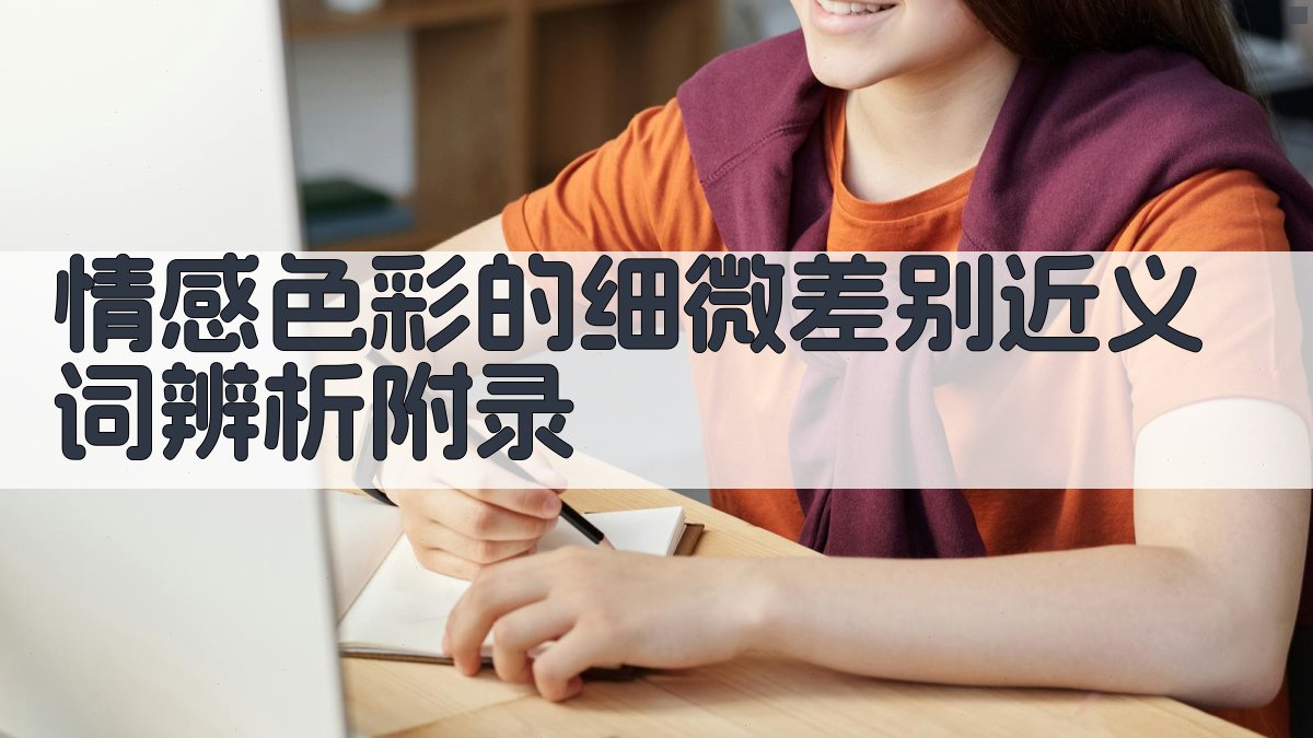 情感色彩的细微差别近义词辨析 · 附录 图2