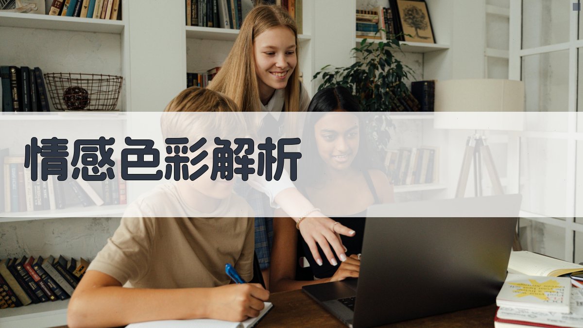 情感色彩解析 图1