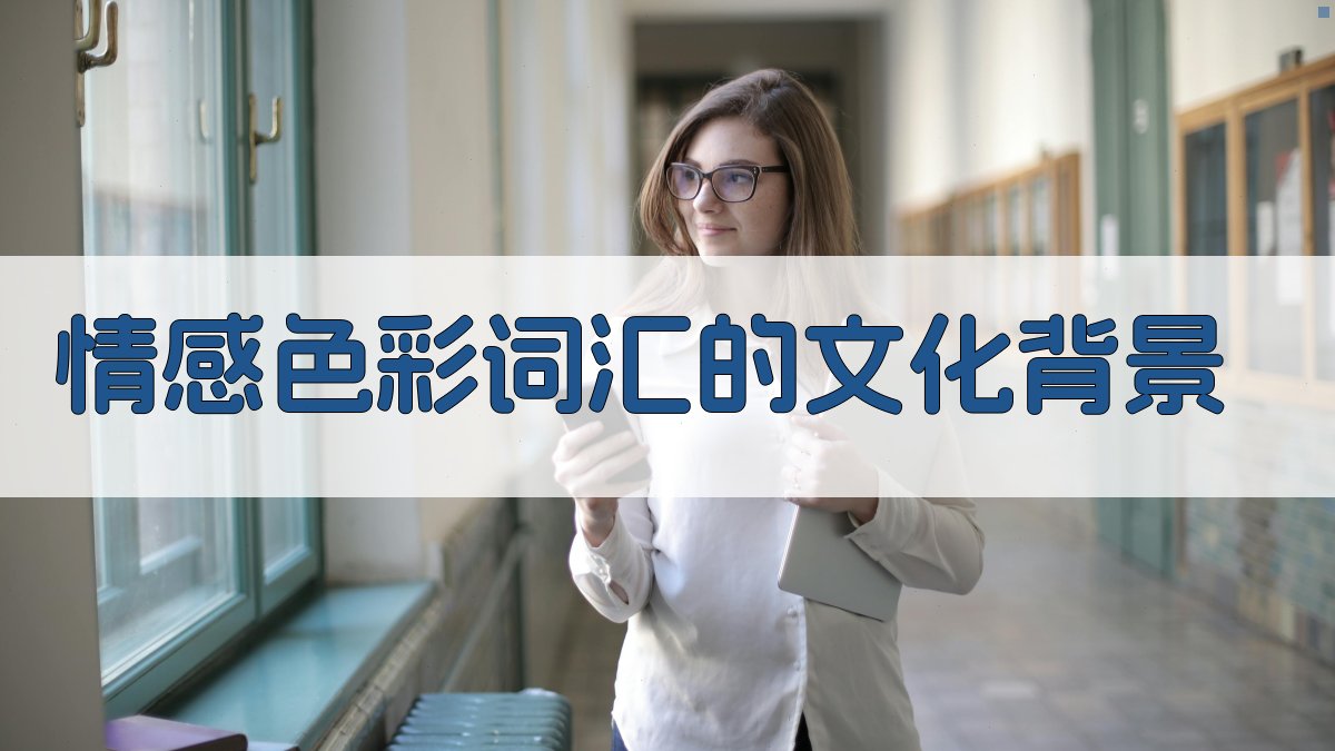 情感色彩词汇的文化背景 图3