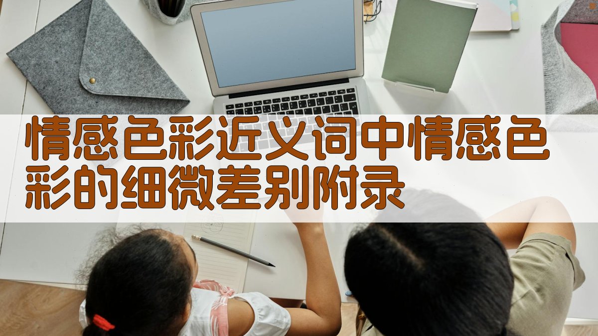 情感色彩近义词中情感色彩的细微差别 · 附录 图5