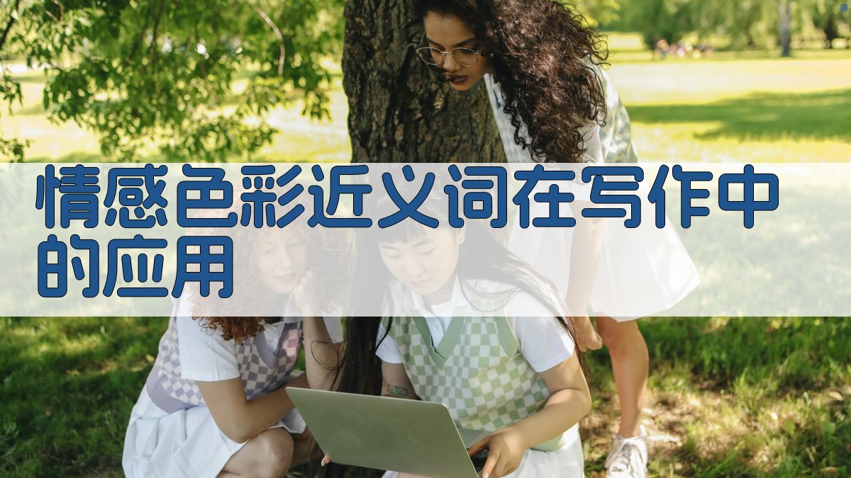 情感色彩近义词在写作中的应用 图3
