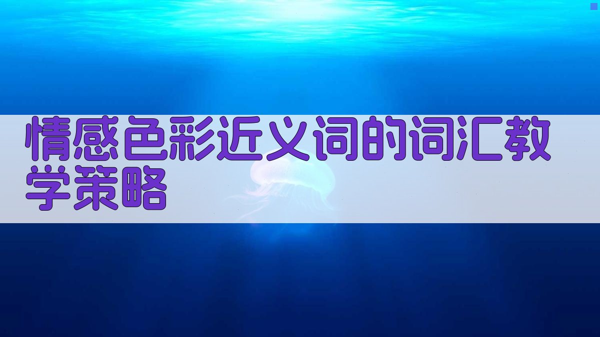 情感色彩近义词的词汇教学策略 图4
