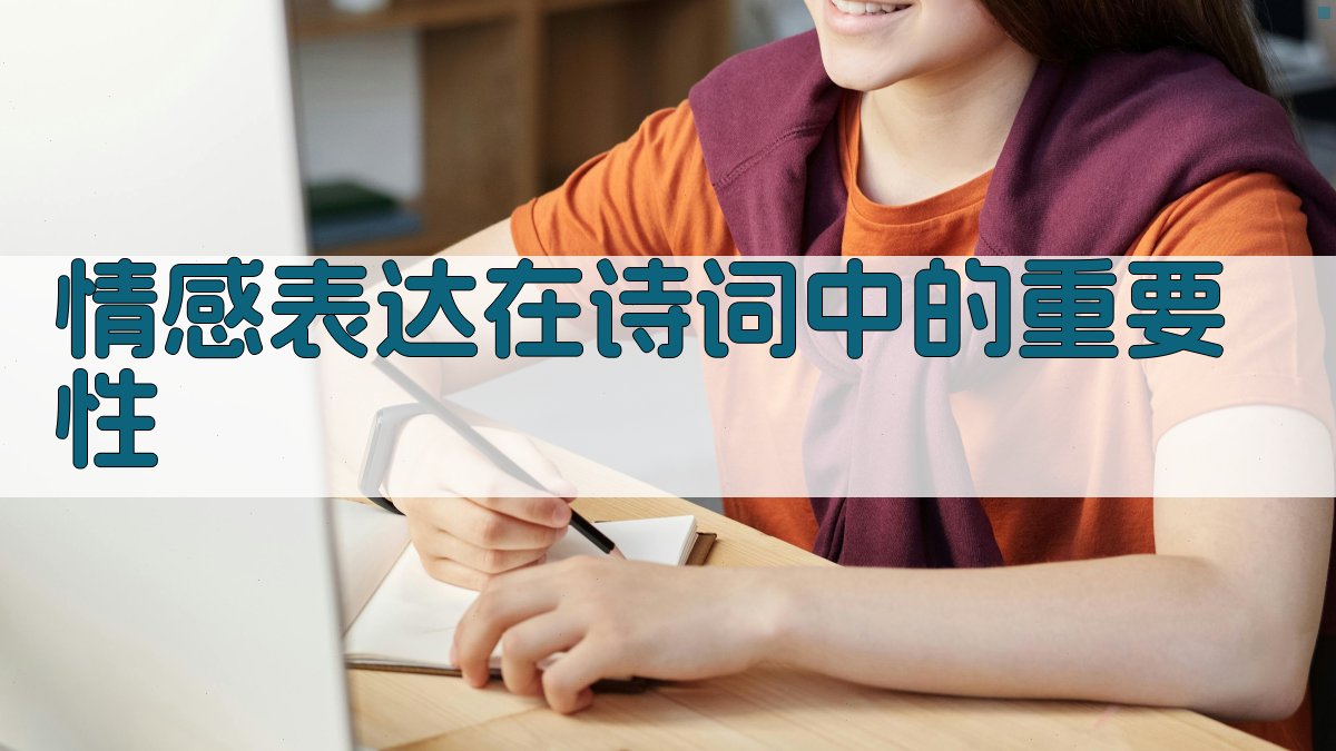 情感表达在诗词中的重要性 图1