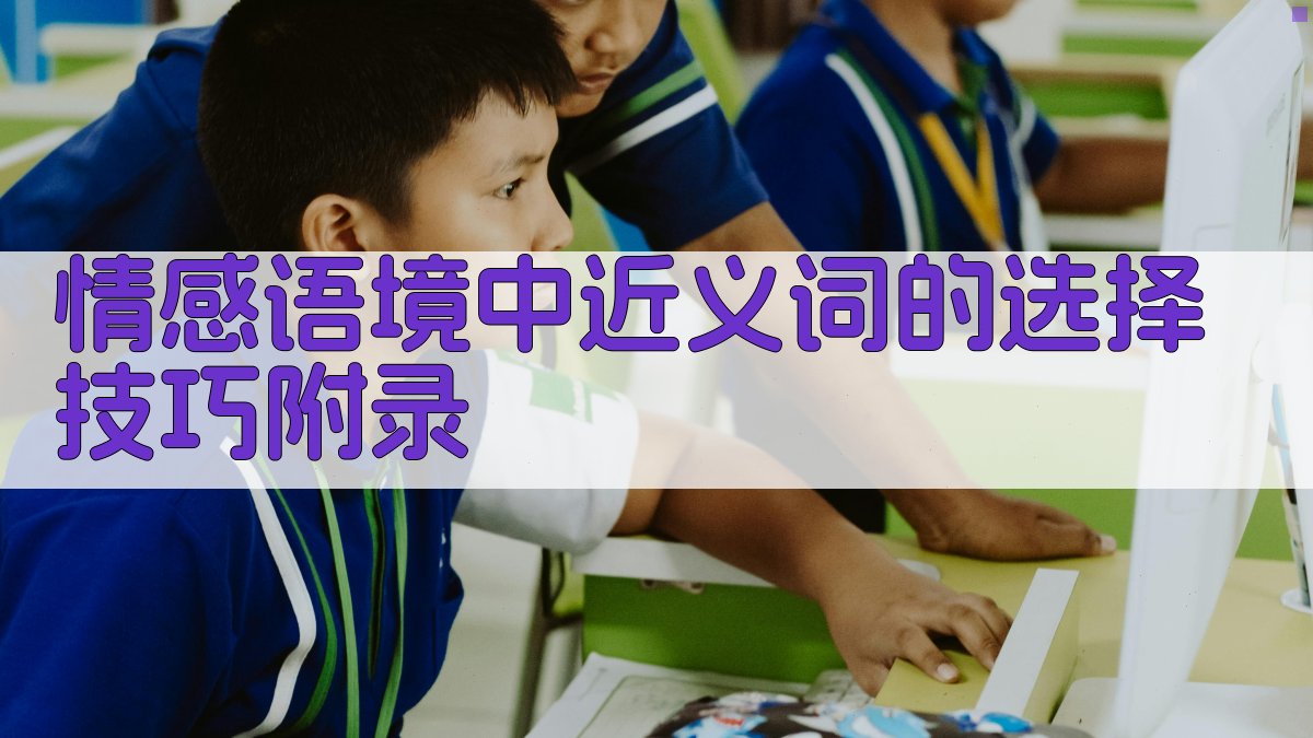 情感语境中近义词的选择技巧 · 附录 图3