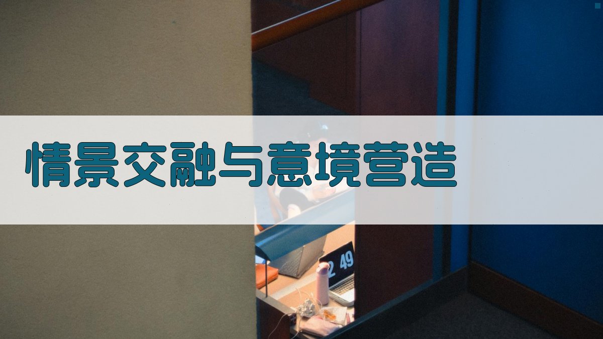 情景交融与意境营造 图1