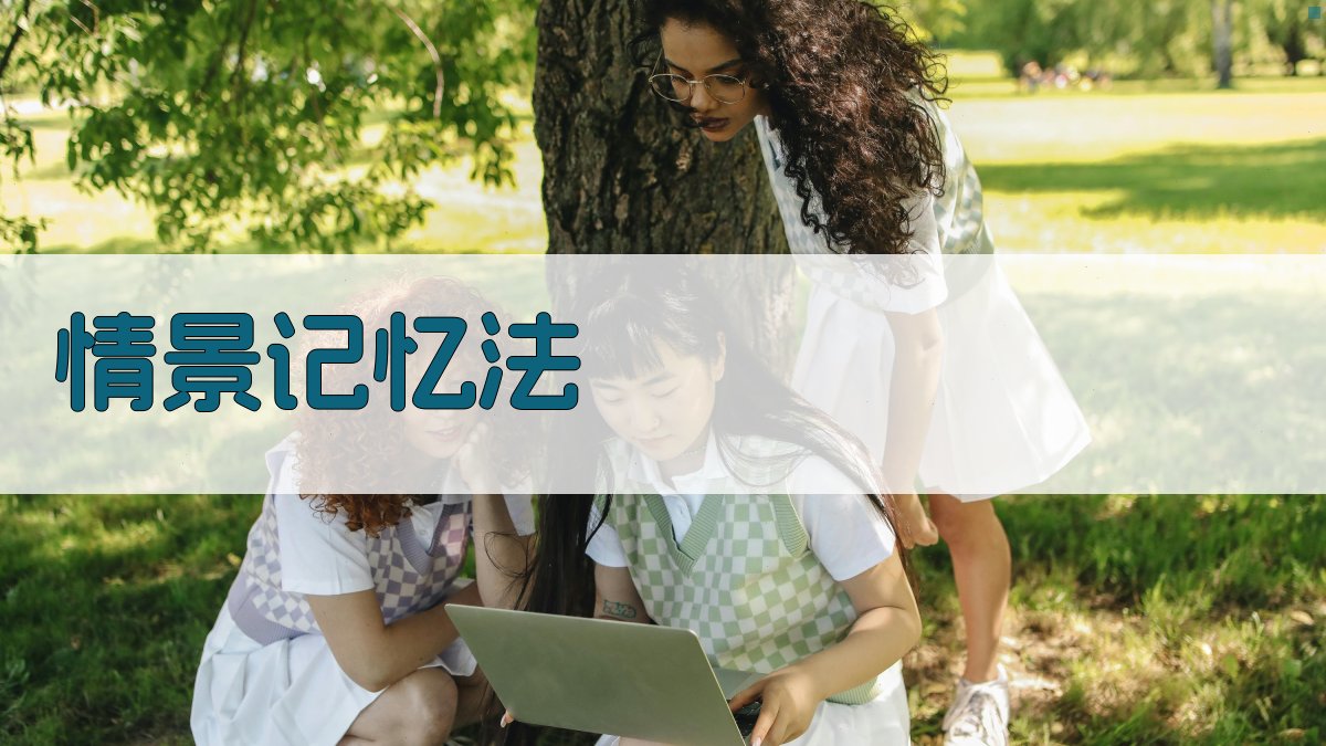 情景记忆法 图3