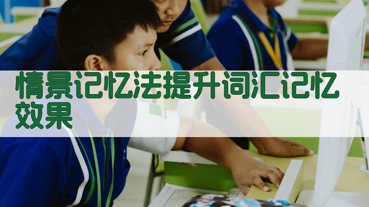 情景记忆法提升词汇记忆效果 图2