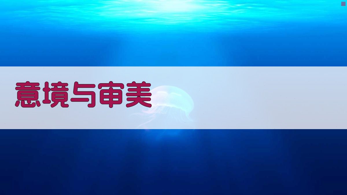 意境与审美 图2