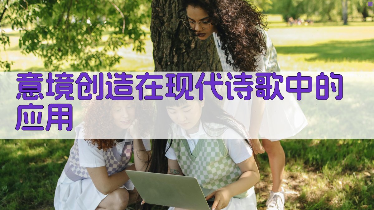 意境创造在现代诗歌中的应用 图4