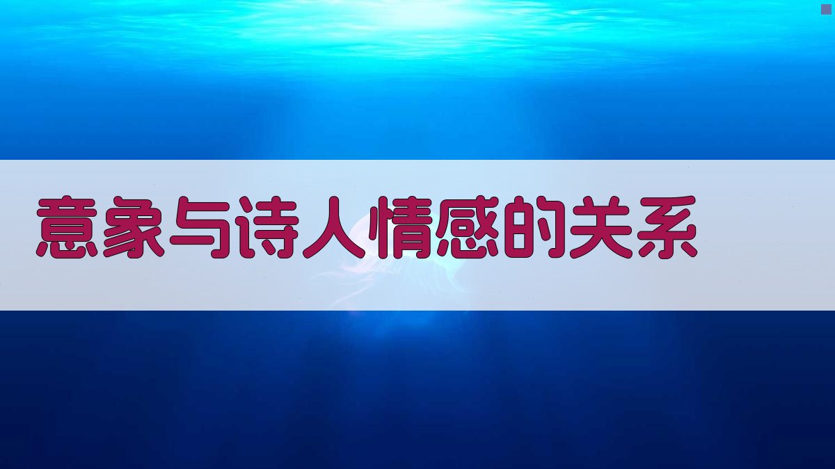 意象与诗人情感的关系 图4