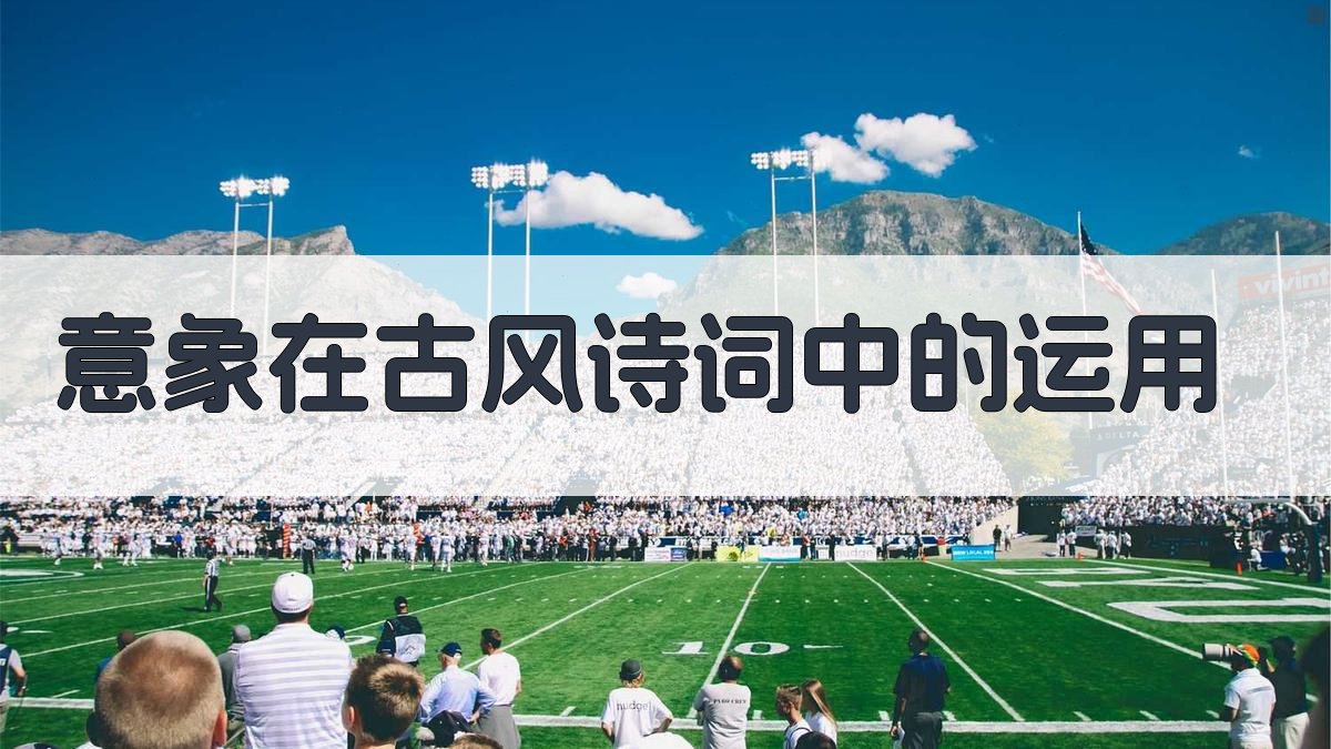 意象在古风诗词中的运用 图1