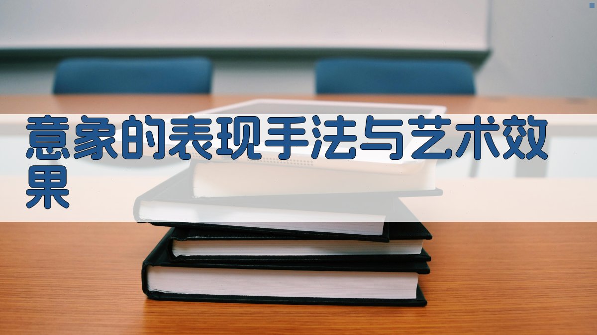 意象的表现手法与艺术效果 图1