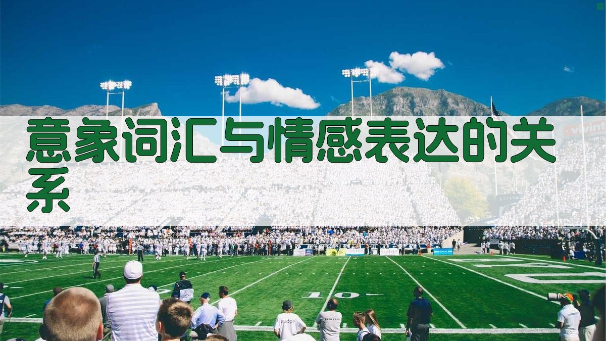 意象词汇与情感表达的关系 图3