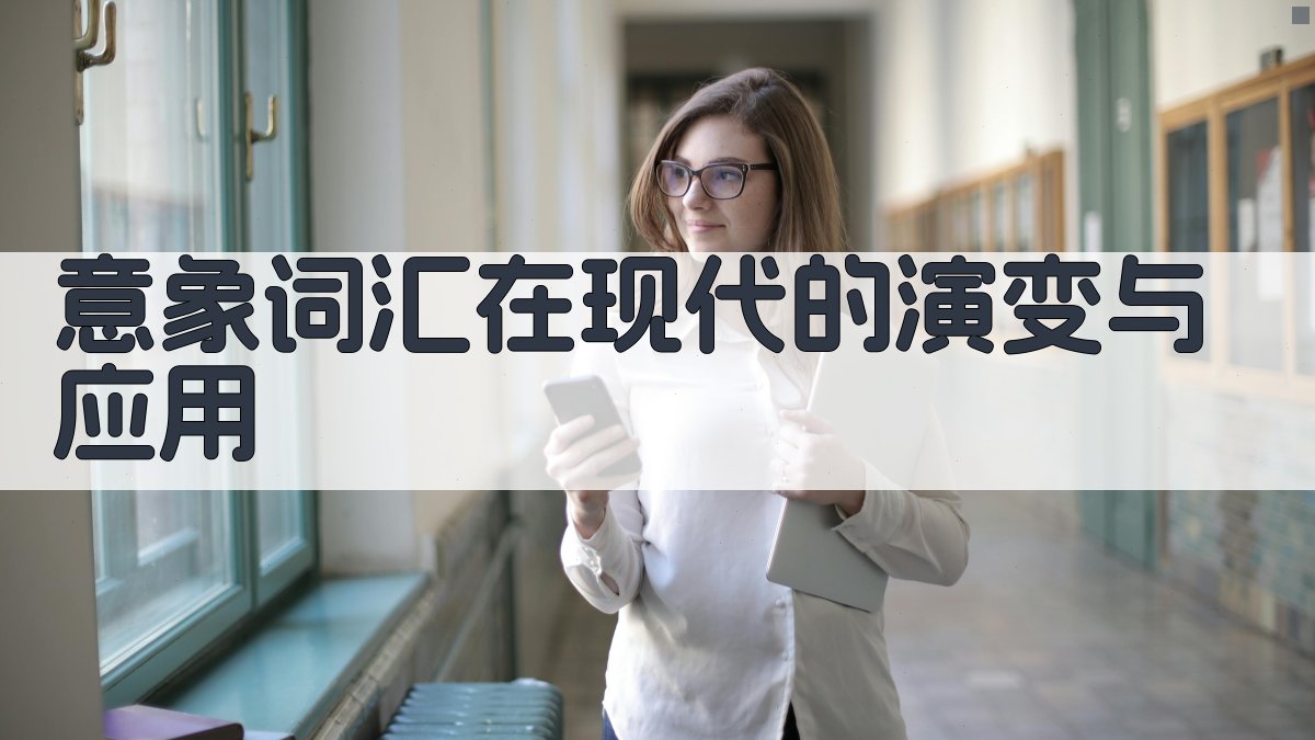意象词汇在现代的演变与应用 图2