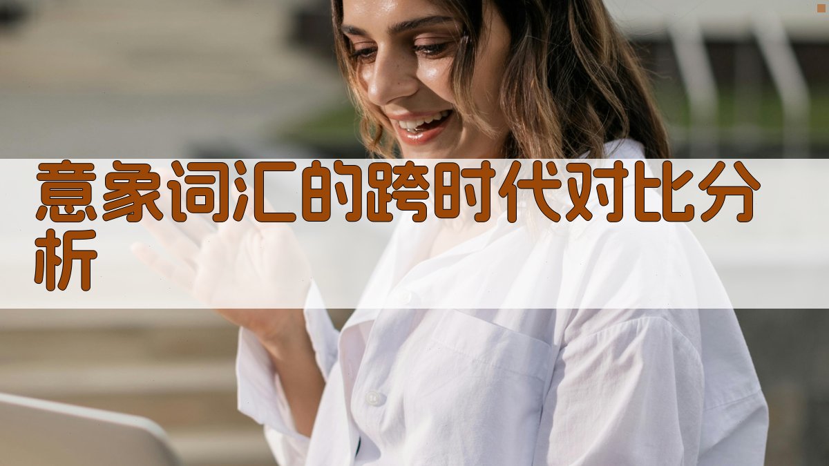 意象词汇的跨时代对比分析 图4