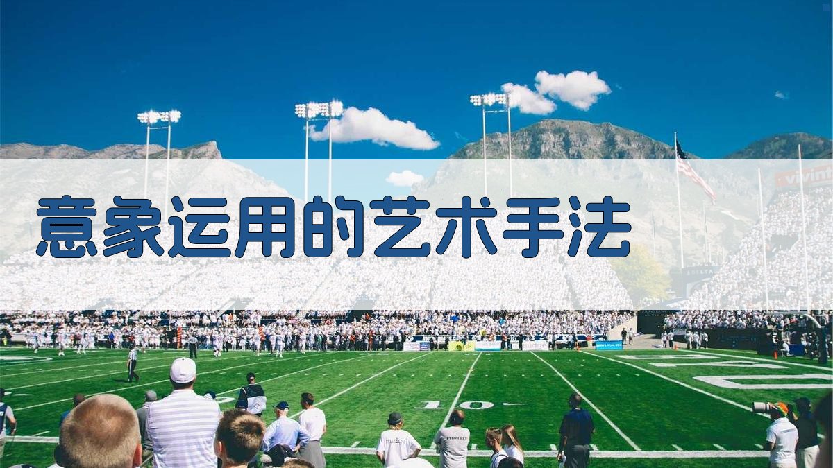 意象运用的艺术手法 图3