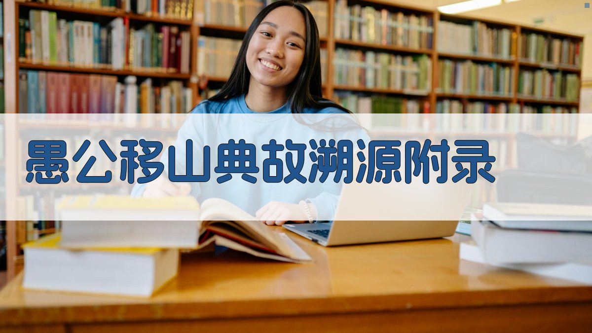 愚公移山典故溯源 · 附录 图5