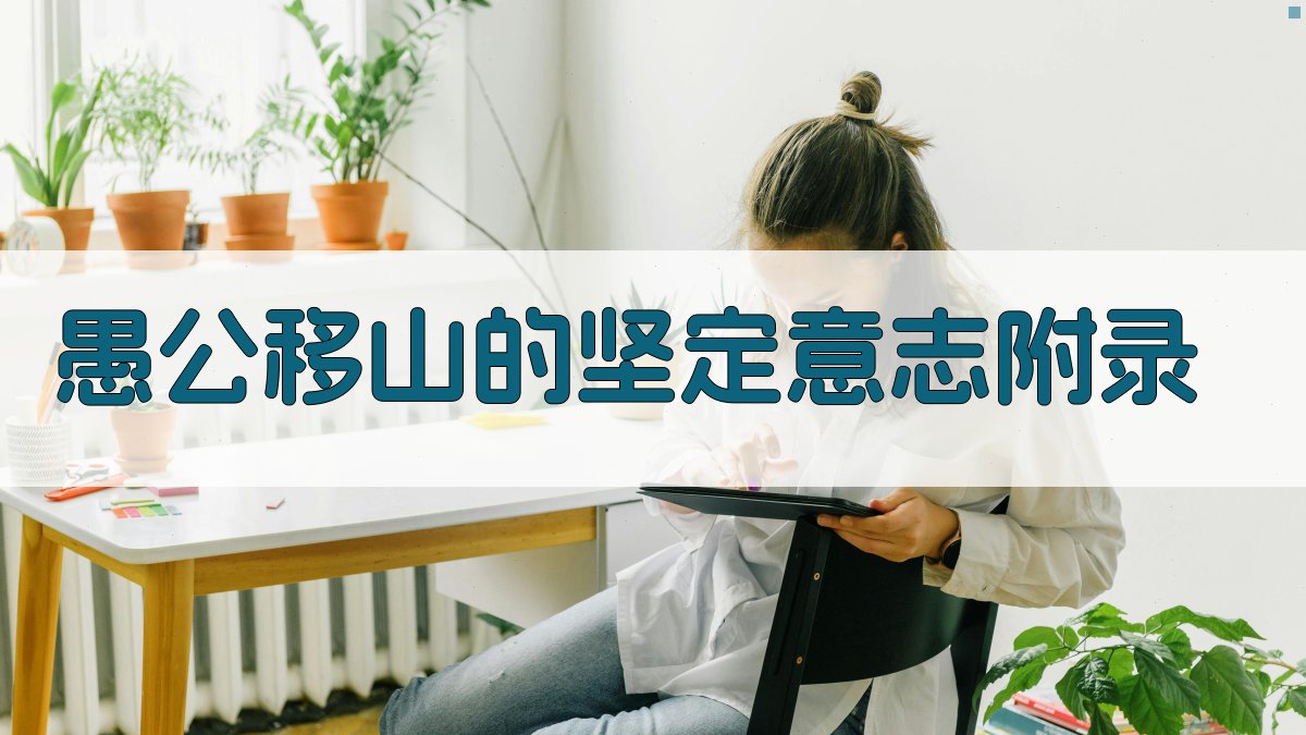 愚公移山的坚定意志 · 附录 图5