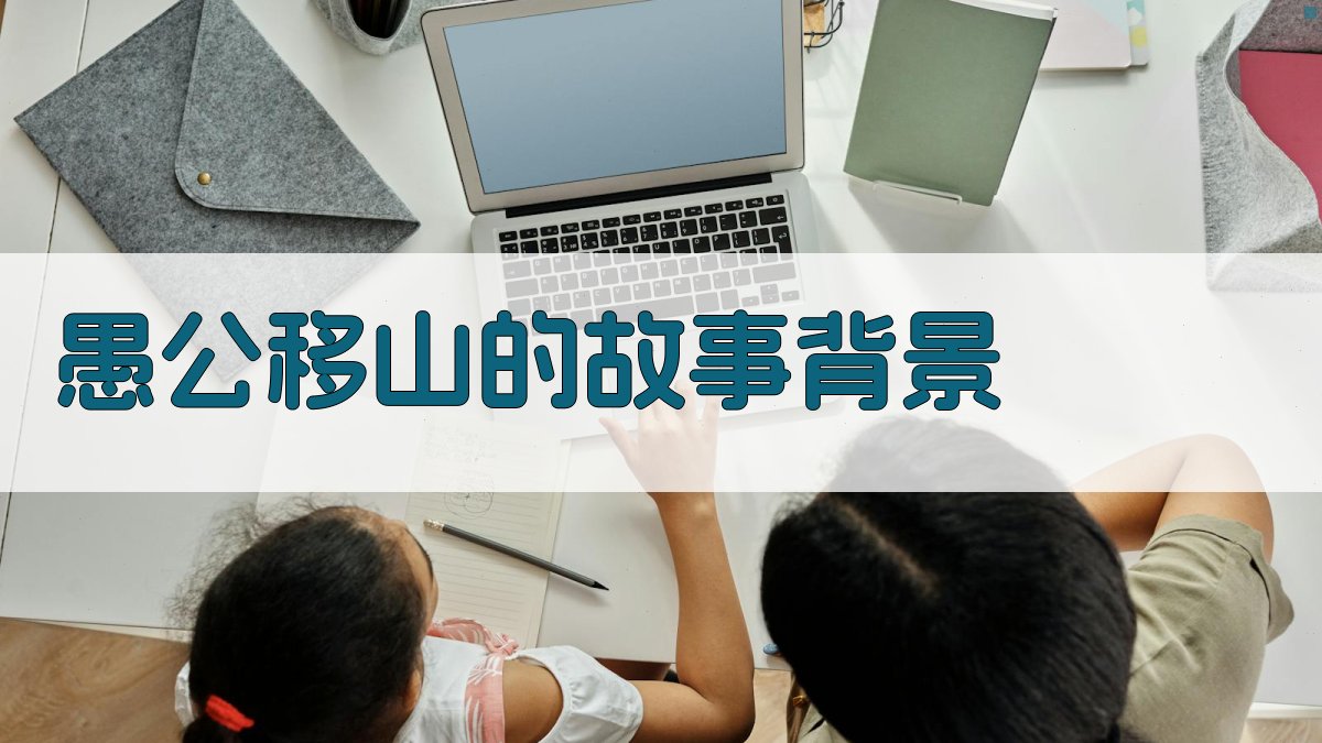 愚公移山的坚定意志