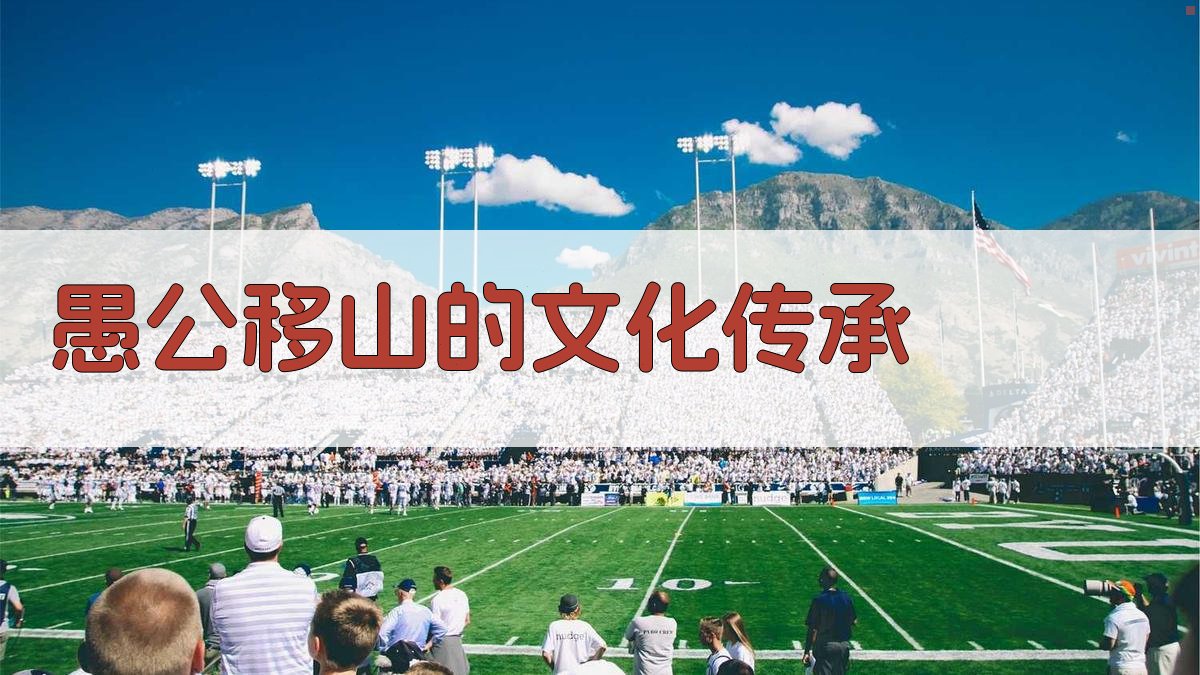 愚公移山的文化传承 图4