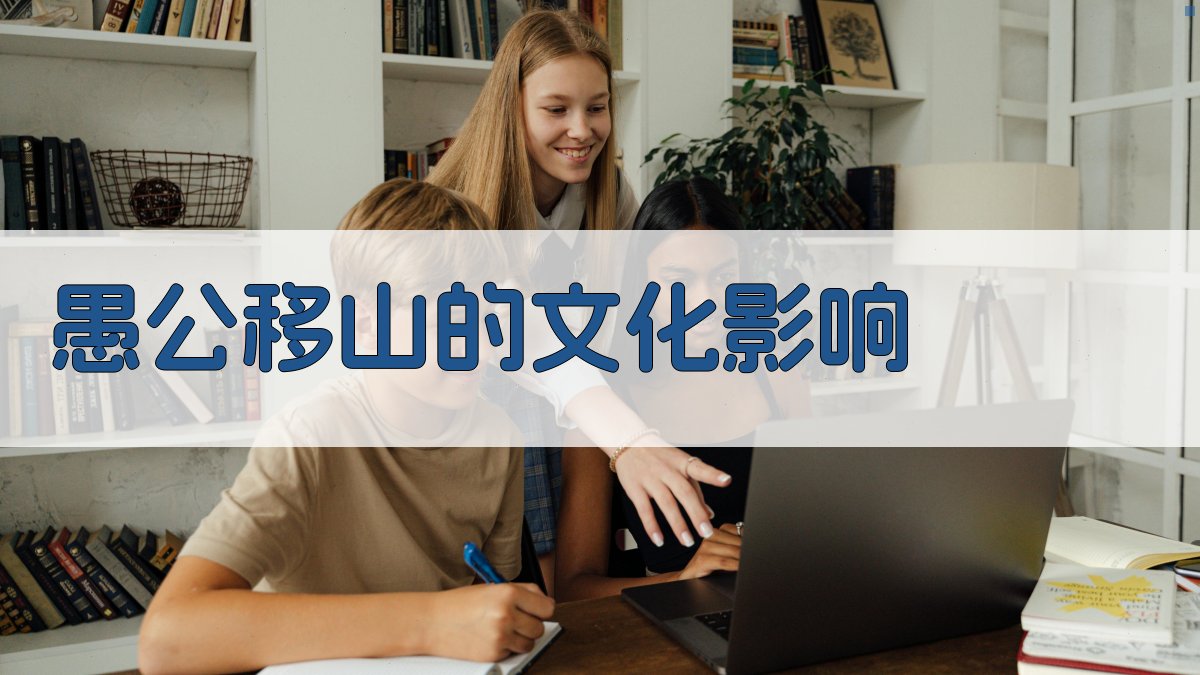 愚公移山的文化影响 图3