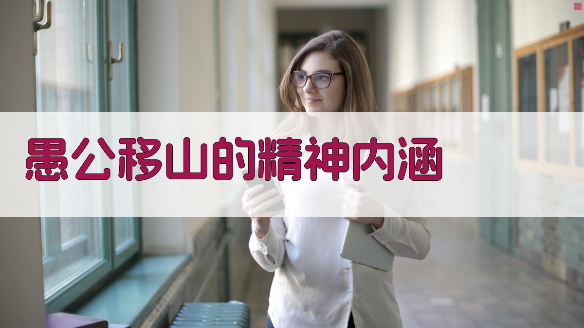 愚公移山的精神内涵 图2