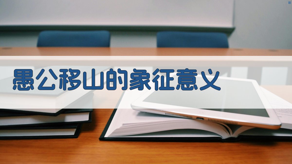 愚公移山的象征意义 图3