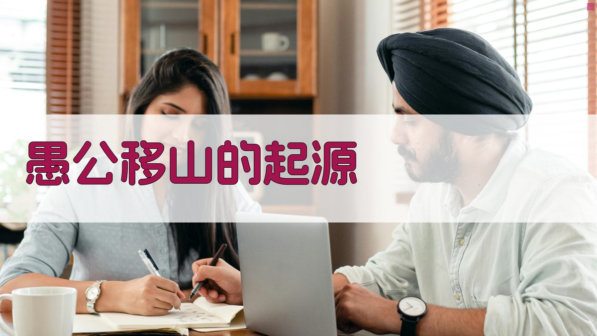 愚公移山的起源 图1