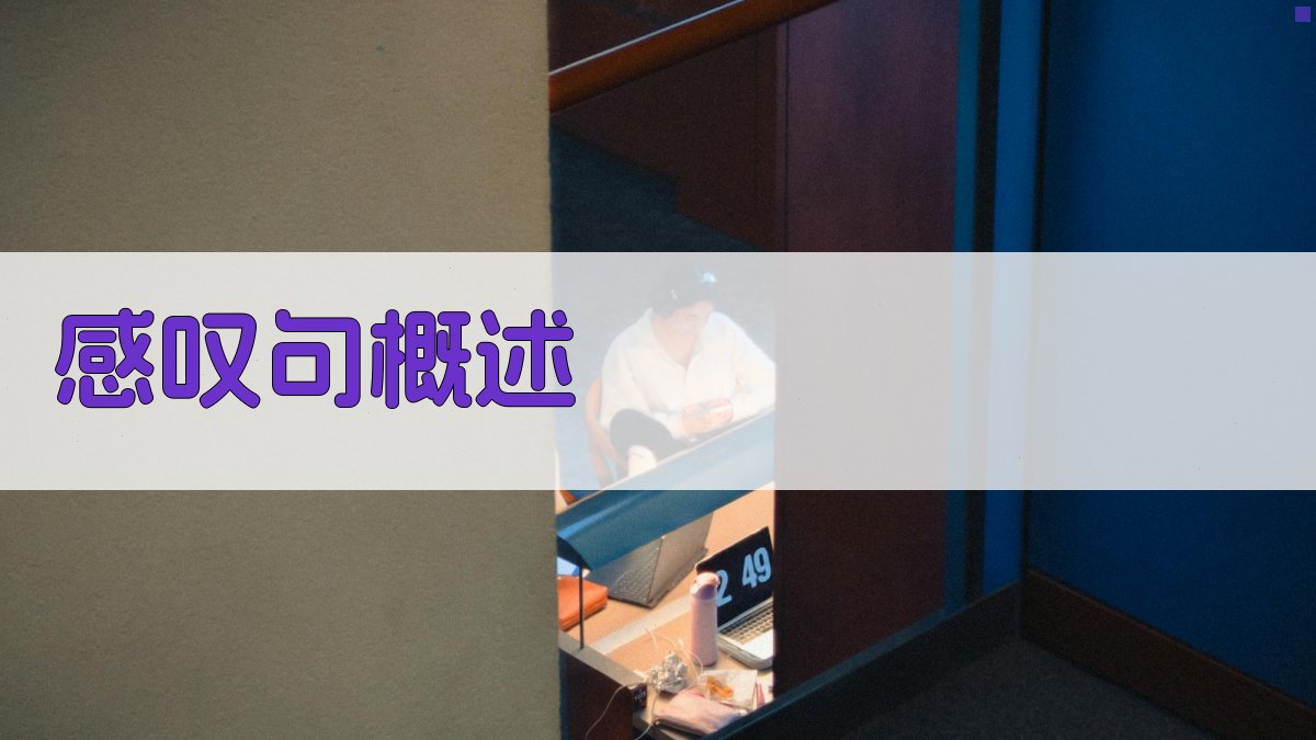 感叹句概述 图2