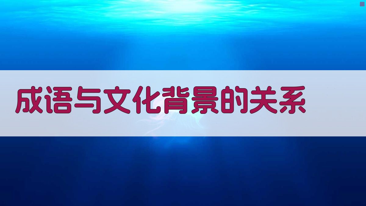 成语与文化背景的关系 图1