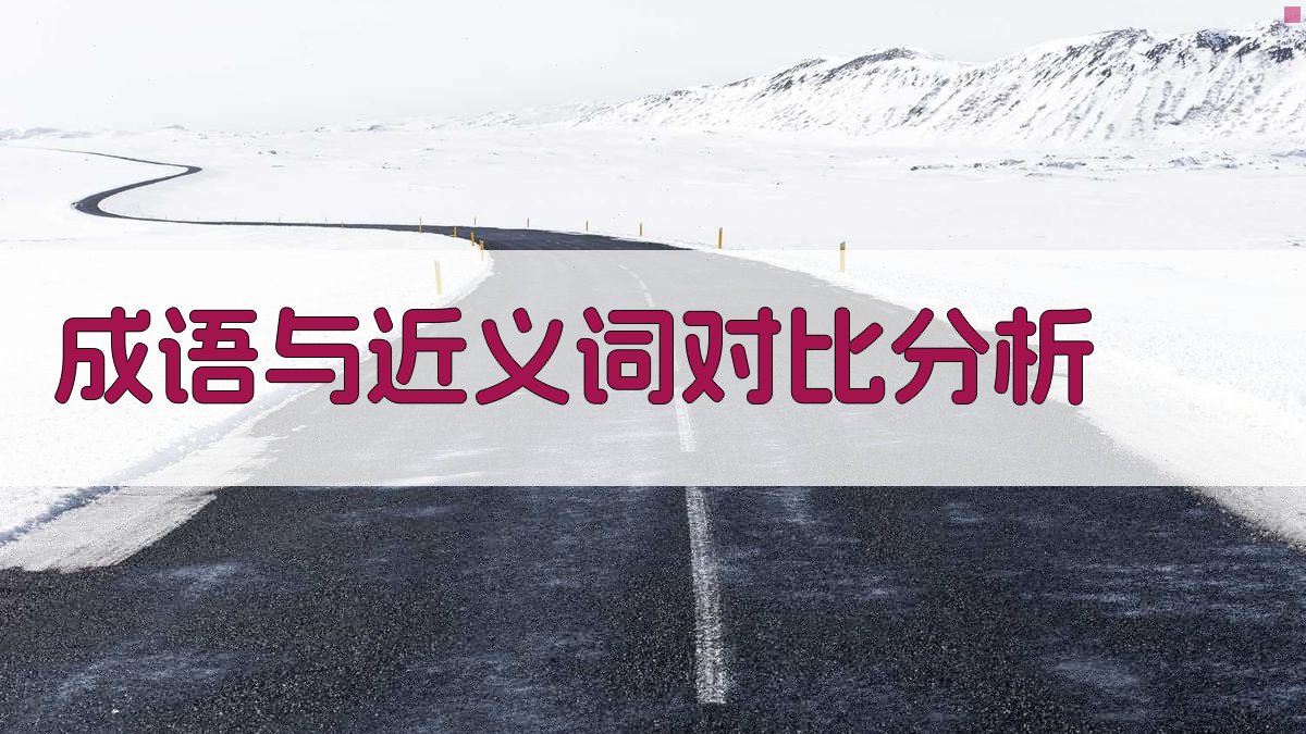 成语与近义词对比分析 图2