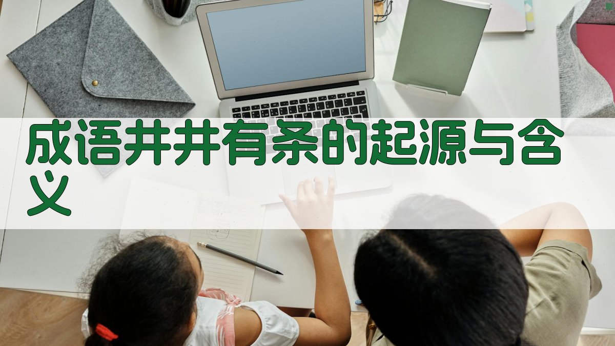 成语‘井井有条’的起源与含义 图1