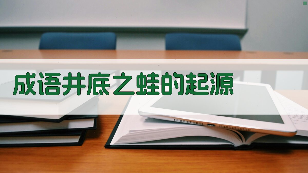 成语《井底之蛙》的起源 图1