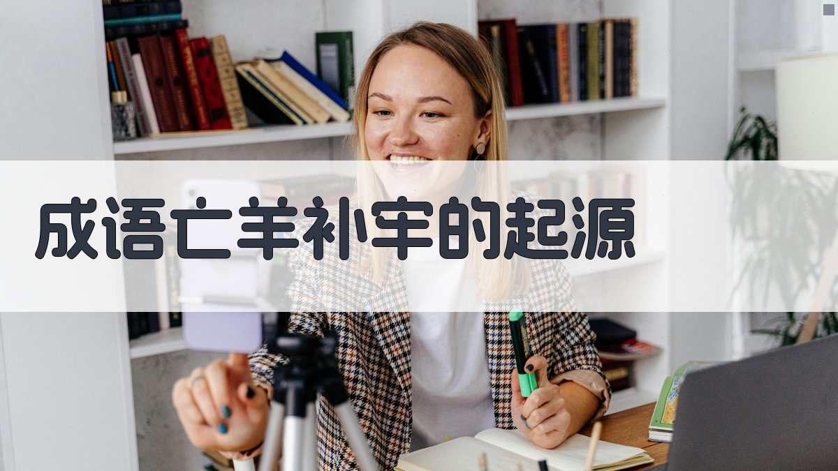 成语《亡羊补牢》的起源 图1