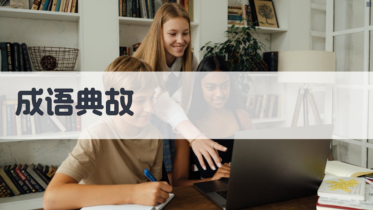成语典故 图1