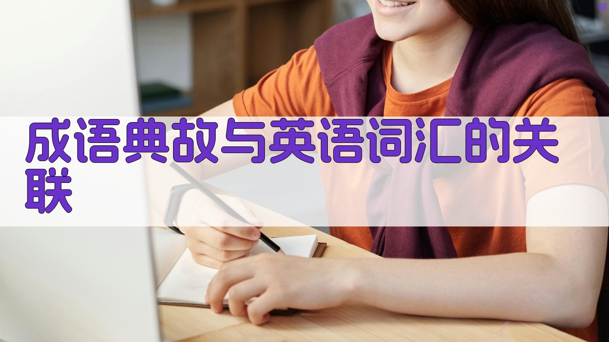 成语典故与英语词汇的关联 图2