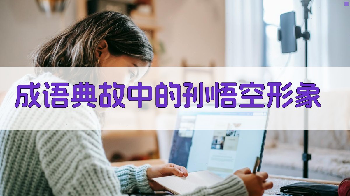 成语典故中的孙悟空形象 图1