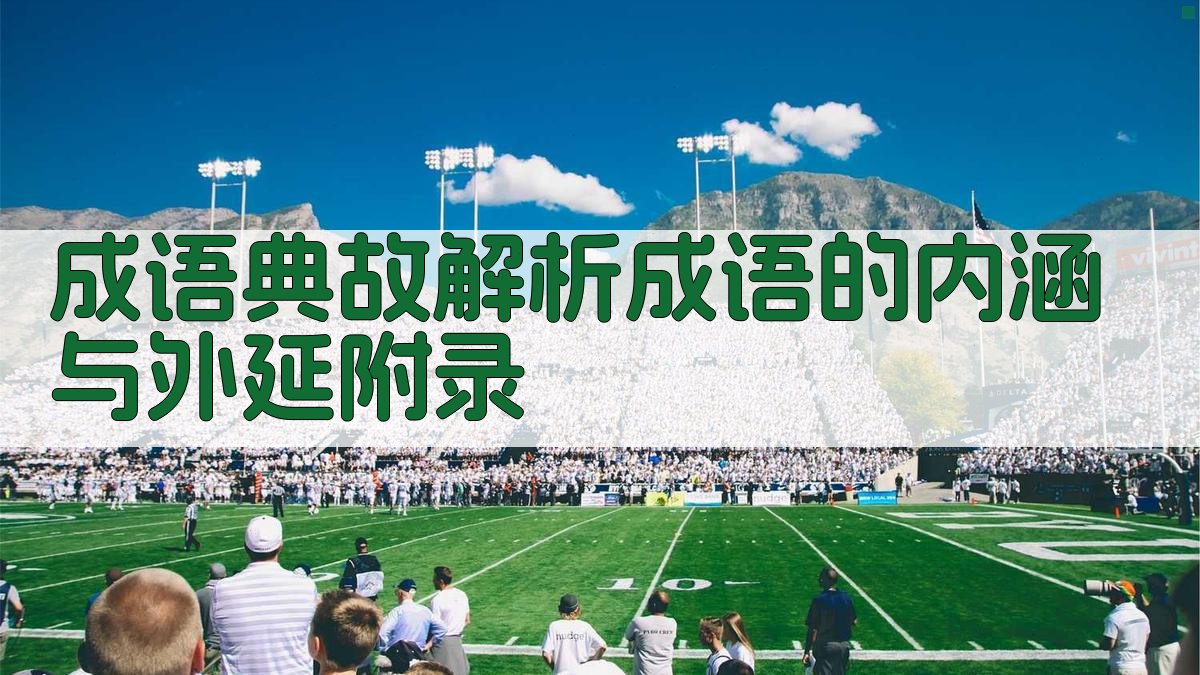成语典故解析成语的内涵与外延 · 附录 图4