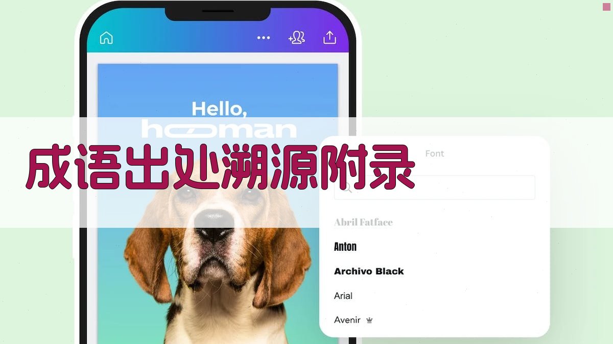 成语出处溯源 · 附录 图3