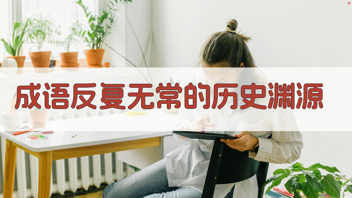 成语“反复无常”的历史渊源 图2