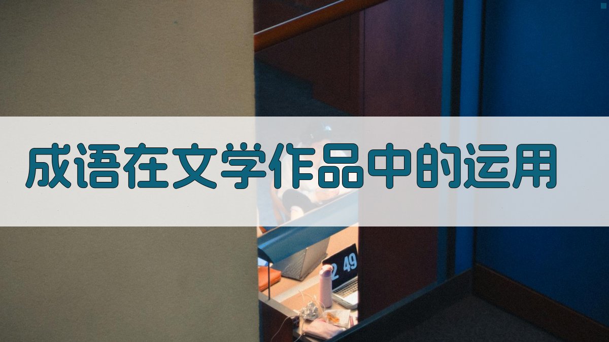 成语在文学作品中的运用 图3